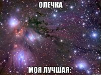 олечка моя лучшая:*