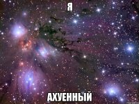 я ахуенный