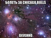 болеть за chicago bulls охуенно