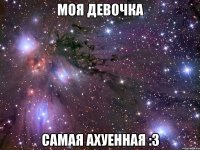 моя девочка самая ахуенная :3