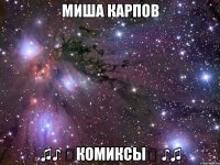 миша карпов ♫♪ ↳комиксы↲ ♪♫