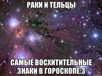 раки и тельцы самые восхитительные знаки в гороскопе:3