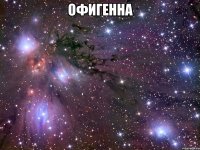 офигенна 