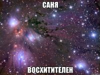 саня восхитителен