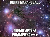 юлия макарова..... любит артура романчука♥♥♥