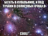 бегать в купальнике, и под тучами в солнечных очках:d cool!