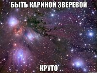 быть кариной зверевой круто