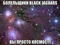 болельщики black jaguars вы просто космос!!!