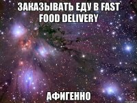 заказывать еду в fast food delivery афигенно