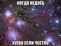 когда недоёб хуево если честно