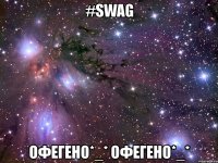 #swag офегено*_* офегено*_*