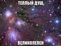 теплый душ великолепен