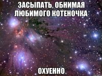 засыпать, обнимая любимого котеночка охуенно