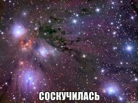  соскучилась