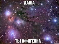 даша, ты офигенна :*