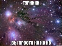 турники вы просто ко ко ко