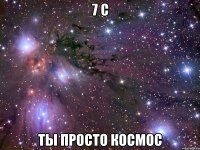 7 с ты просто космос