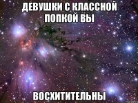 девушки с классной попкой вы восхитительны