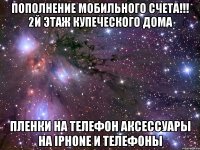 пополнение мобильного счета!!! 2й этаж купеческого дома пленки на телефон аксессуары на iphone и телефоны