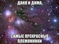 даня и дима самые прекрасные племянники