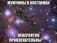 мужчины в костюмах невероятно привлекательны^_^