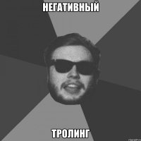 негативный тролинг