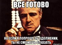 все готово но если я попрошу об одолжении, ты не сможешь отказать