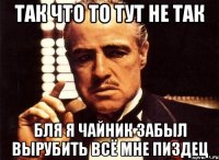 так что то тут не так бля я чайник забыл вырубить всё мне пиздец