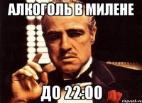 алкоголь в милене до 22:00