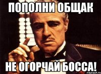 пополни общак не огорчай босса!