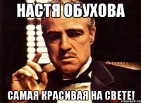 настя обухова самая красивая на свете!