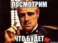 посмотрим что будет