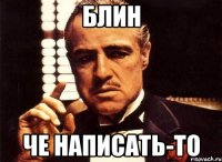 блин че написать-то