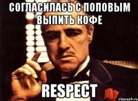 согласилась с поповым выпить кофе respect