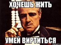 хочешь жить умей виртиться