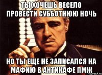 ты хочешь весело провести субботнюю ночь но ты еще не записался на мафию в антикафе пмж