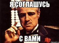 я соглашусь с вами