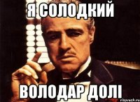 я солодкий володар долі