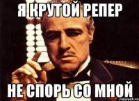 я крутой репер не спорь со мной