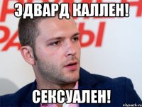 эдвард каллен! сексуален!