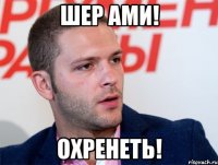 шер ами! охренеть!