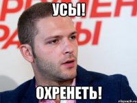 усы! охренеть!