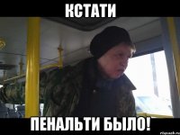 кстати пенальти было!