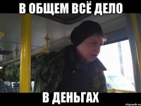 в общем всё дело в деньгах