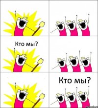 Кто мы?  Кто мы?   