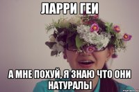 ларри геи а мне похуй, я знаю что они натуралы