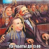  тех работы до 13:00