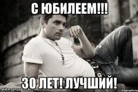 с юбилеем!!! 30 лет! лучший!