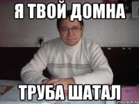 я твой домна труба шатал