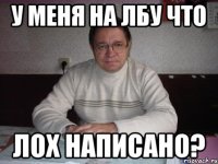 у меня на лбу что лох написано?